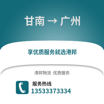 甘南到廣州物流專線|甘南至廣州貨運公司