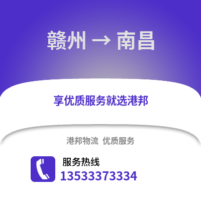 贛州到南昌物流專線|贛州至南昌貨運公司