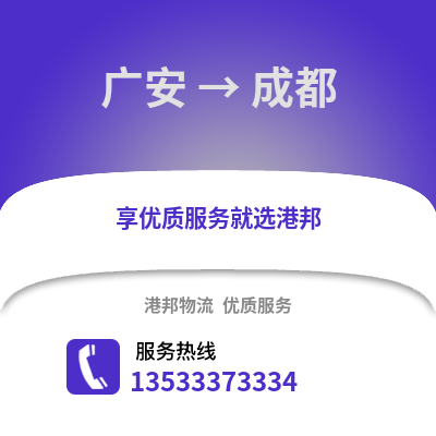 廣安到成都貨運公司|廣安到成都貨運專線