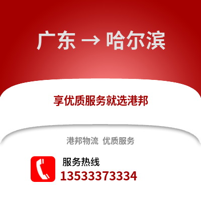 廣東到哈爾濱物流公司,廣東物流到哈爾濱,廣東至哈爾濱物流專線
