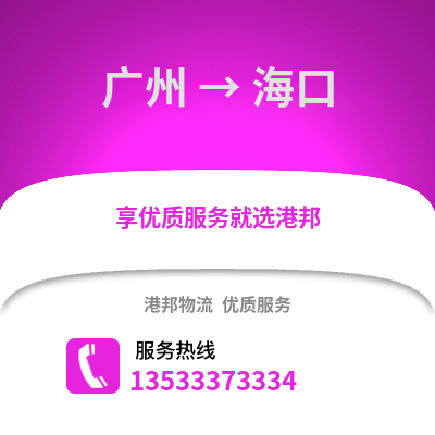 廣州到海口物流專線|廣州至海口貨運公司