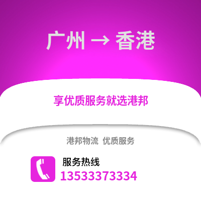 廣州到香港貨運公司_廣州到香港貨運專線