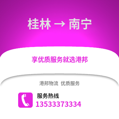 桂林到南寧物流專線|桂林至南寧貨運公司