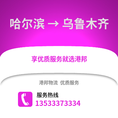 哈爾濱到烏魯木齊貨運公司_哈爾濱到烏魯木齊貨運專線
