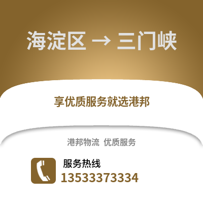 海淀區到三門峽物流公司,海淀區物流到三門峽,海淀區至三門峽物流專線