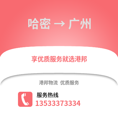 哈密到廣州物流公司_哈密到廣州貨運_哈密至廣州物流專線