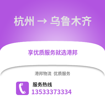 杭州到烏魯木齊貨運公司_杭州到烏魯木齊貨運專線