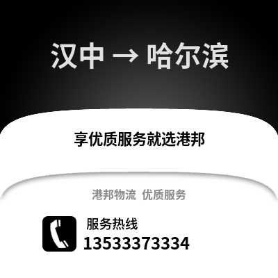 漢中到哈爾濱貨運公司|漢中到哈爾濱貨運專線