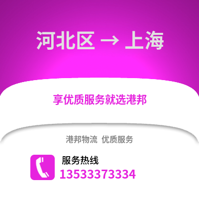 河北區到上海物流公司,河北區物流到上海,河北區至上海物流專線