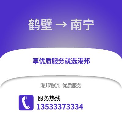 鶴壁到南寧貨運公司_鶴壁到南寧貨運專線