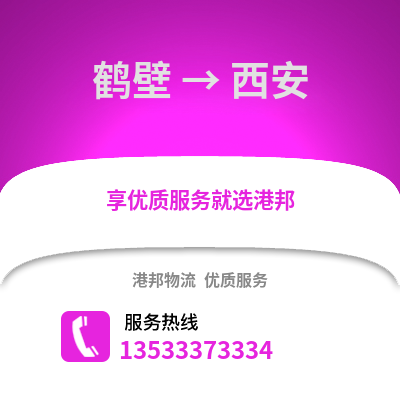 鶴壁到西安貨運公司|鶴壁到西安貨運專線