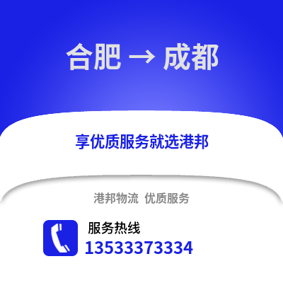 合肥到成都貨運公司|合肥到成都貨運專線