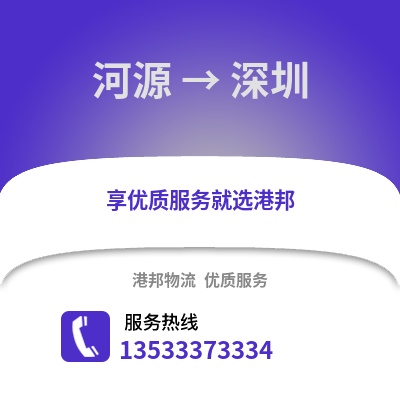 河源到深圳物流專線|河源至深圳貨運公司