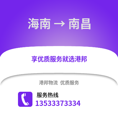 海南到南昌貨運公司_海南到南昌貨運專線