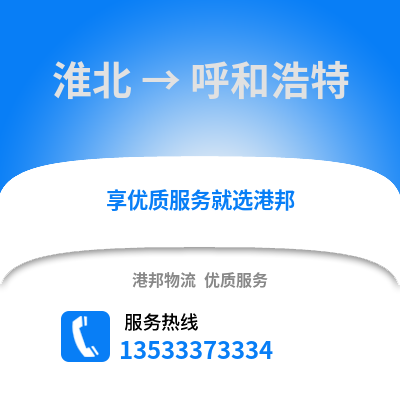 淮北到呼和浩特貨運公司_淮北到呼和浩特貨運專線
