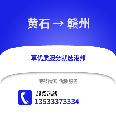 黃石到贛州貨運公司|黃石到贛州貨運專線