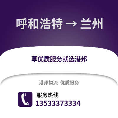 呼和浩特到蘭州貨運公司|呼和浩特到蘭州貨運專線