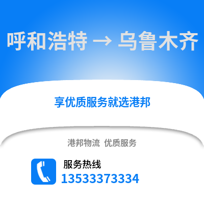 呼和浩特到烏魯木齊物流公司,呼和浩特物流到烏魯木齊,呼和浩特至烏魯木齊物流專線