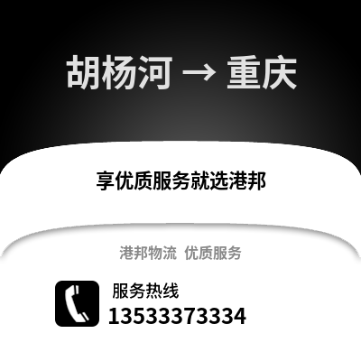 胡楊河到重慶物流專線_胡楊河至重慶貨運公司