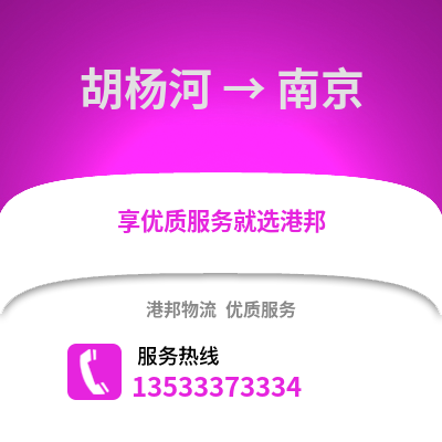 胡楊河到南京物流公司,胡楊河物流到南京,胡楊河至南京物流專線