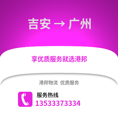 吉安到廣州物流專線|吉安至廣州貨運公司