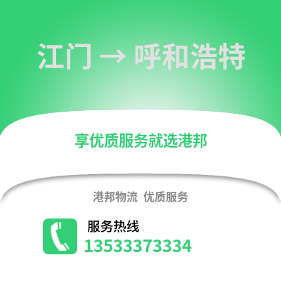 江門到呼和浩特物流專線|江門至呼和浩特貨運公司