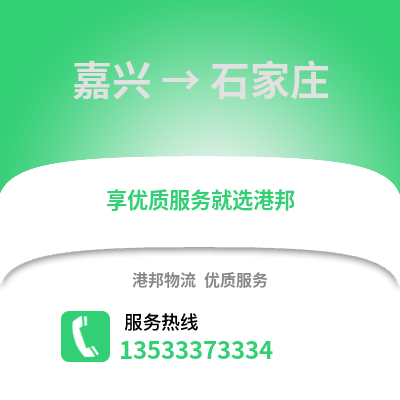 嘉興到石家莊物流公司,嘉興物流到石家莊,嘉興至石家莊物流專線