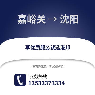 嘉峪關到沈陽物流專線|嘉峪關至沈陽貨運公司
