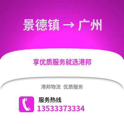 景德鎮到廣州物流公司_景德鎮到廣州貨運_景德鎮至廣州物流專線