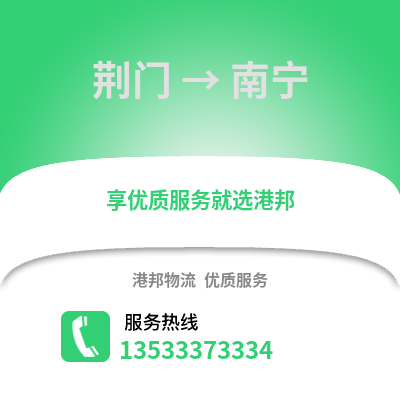 荊門到南寧物流專線|荊門至南寧貨運公司