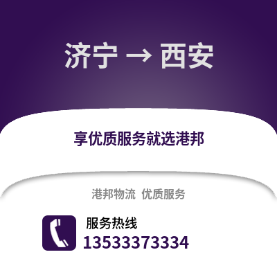 濟寧到西安物流專線|濟寧至西安貨運公司