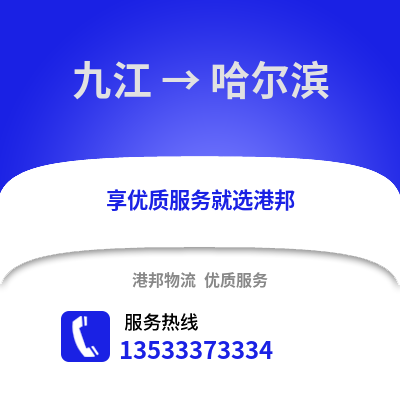 九江到哈爾濱貨運公司_九江到哈爾濱貨運專線