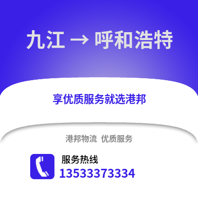 九江到呼和浩特貨運公司_九江到呼和浩特貨運專線