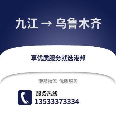 九江到烏魯木齊貨運公司_九江到烏魯木齊貨運專線