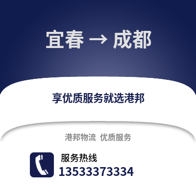 宜春到成都物流專線|宜春至成都貨運公司