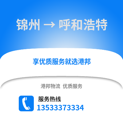 錦州到呼和浩特物流公司_錦州到呼和浩特貨運_錦州至呼和浩特物流專線