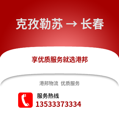克孜勒蘇到長春物流專線_克孜勒蘇到長春物流公司
