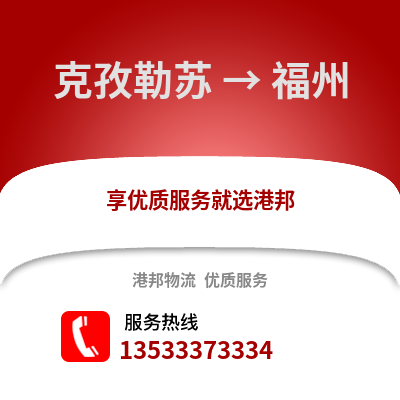 克孜勒蘇到福州物流專線_克孜勒蘇到福州物流公司