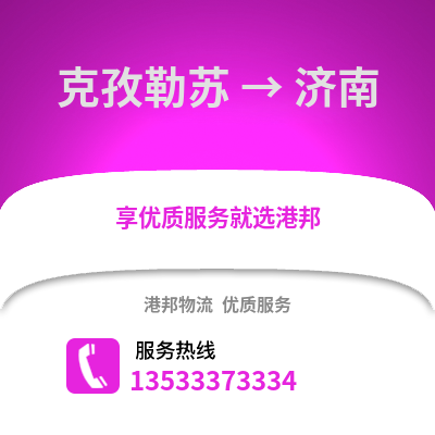 克孜勒蘇到濟南物流專線_克孜勒蘇到濟南物流公司