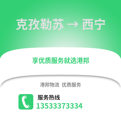 克孜勒蘇到西寧物流公司,克孜勒蘇物流到西寧,克孜勒蘇至西寧物流專線