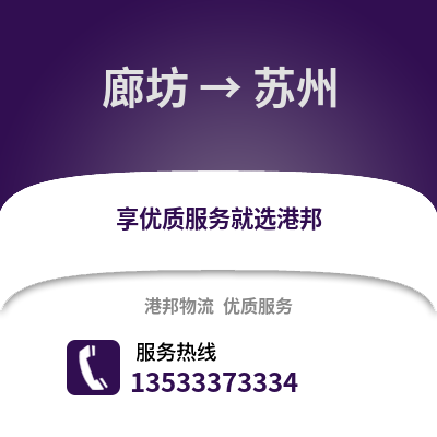 廊坊到蘇州貨運公司_廊坊到蘇州貨運專線