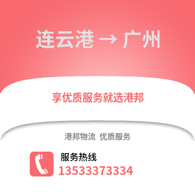 連云港到廣州物流公司,連云港物流到廣州,連云港至廣州物流專線