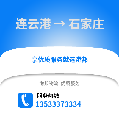 連云港到石家莊貨運公司|連云港到石家莊貨運專線