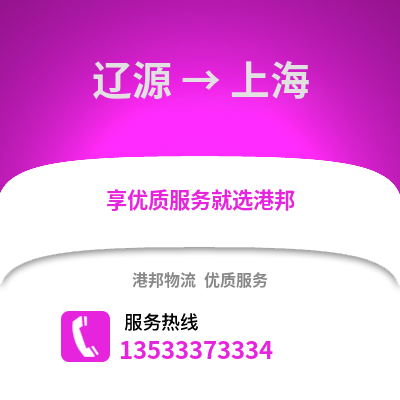 遼源到上海物流專線_遼源到上海物流公司