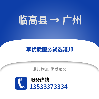 臨高縣到廣州貨運公司_臨高縣到廣州貨運專線