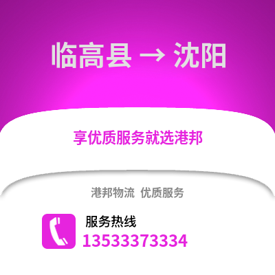 臨高縣到沈陽物流公司_臨高縣到沈陽貨運_臨高縣至沈陽物流專線