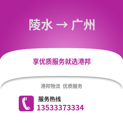 陵水到廣州貨運公司_陵水到廣州貨運專線