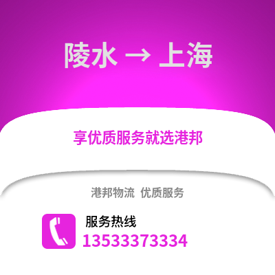 陵水到上海物流公司,陵水到上海貨運,陵水至上海物流專線2