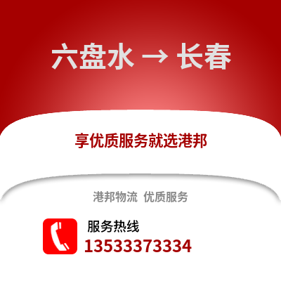 六盤水到長春物流公司_六盤水到長春貨運_六盤水至長春物流專線