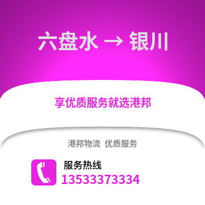 六盤水到銀川物流公司,六盤水物流到銀川,六盤水至銀川物流專線